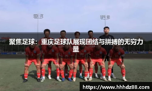 聚焦足球：重庆足球队展现团结与拼搏的无穷力量