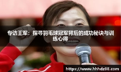 专访王军：探寻羽毛球冠军背后的成功秘诀与训练心得