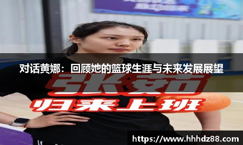 对话黄娜：回顾她的篮球生涯与未来发展展望