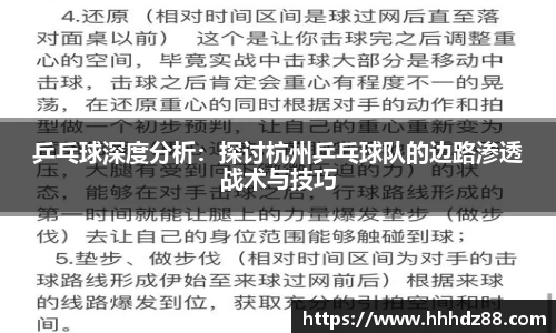 乒乓球深度分析：探讨杭州乒乓球队的边路渗透战术与技巧