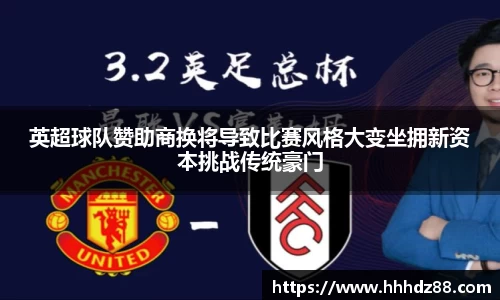 英超球队赞助商换将导致比赛风格大变坐拥新资本挑战传统豪门