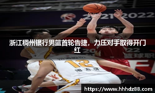 浙江稠州银行男篮首轮告捷，力压对手取得开门红