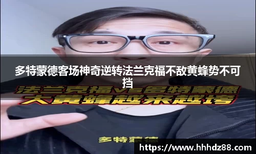 多特蒙德客场神奇逆转法兰克福不敌黄蜂势不可挡