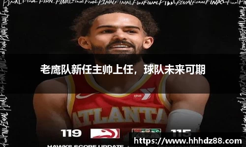 老鹰队新任主帅上任，球队未来可期