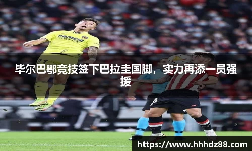 毕尔巴鄂竞技签下巴拉圭国脚，实力再添一员强援