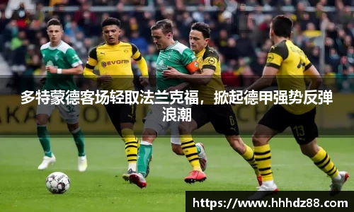 多特蒙德客场轻取法兰克福，掀起德甲强势反弹浪潮