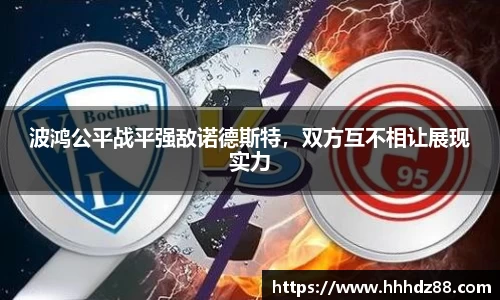 波鸿公平战平强敌诺德斯特，双方互不相让展现实力