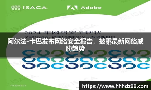 阿尔法-卡巴发布网络安全报告，披露最新网络威胁趋势