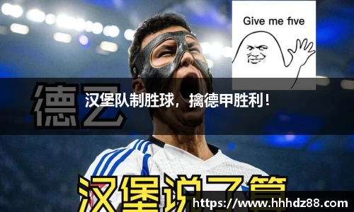 汉堡队制胜球，擒德甲胜利！