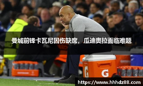 曼城前锋卡瓦尼因伤缺席，瓜迪奥拉面临难题