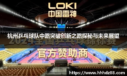杭州乒乓球队中路突破创新之路探秘与未来展望
