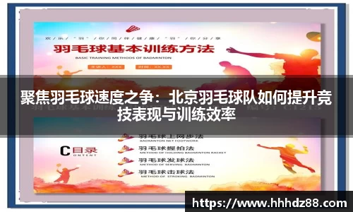 聚焦羽毛球速度之争：北京羽毛球队如何提升竞技表现与训练效率
