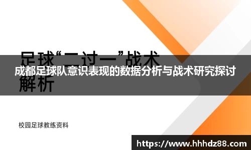成都足球队意识表现的数据分析与战术研究探讨