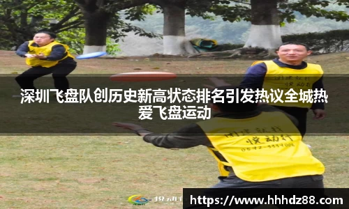 深圳飞盘队创历史新高状态排名引发热议全城热爱飞盘运动