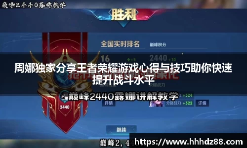 周娜独家分享王者荣耀游戏心得与技巧助你快速提升战斗水平