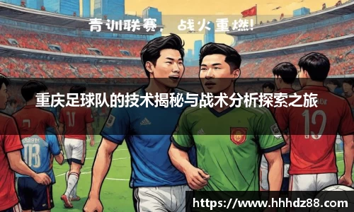 重庆足球队的技术揭秘与战术分析探索之旅