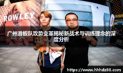 广州滑板队攻势变革揭秘新战术与训练理念的深度分析
