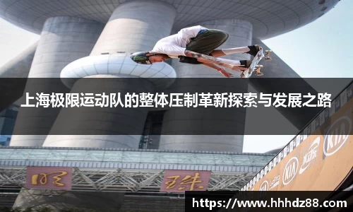 上海极限运动队的整体压制革新探索与发展之路