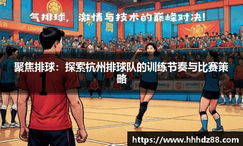 聚焦排球：探索杭州排球队的训练节奏与比赛策略