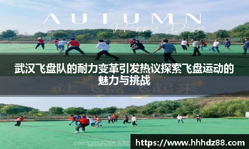 武汉飞盘队的耐力变革引发热议探索飞盘运动的魅力与挑战