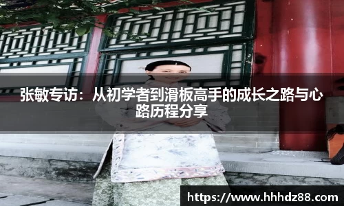 张敏专访：从初学者到滑板高手的成长之路与心路历程分享