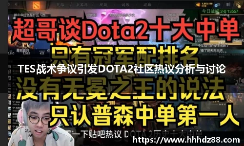 TES战术争议引发DOTA2社区热议分析与讨论