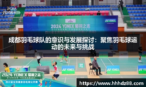 成都羽毛球队的意识与发展探讨：聚焦羽毛球运动的未来与挑战