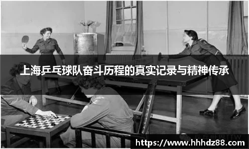 上海乒乓球队奋斗历程的真实记录与精神传承