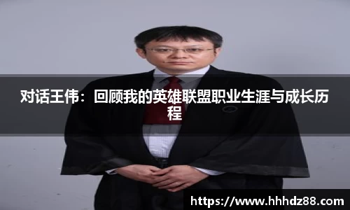 对话王伟：回顾我的英雄联盟职业生涯与成长历程