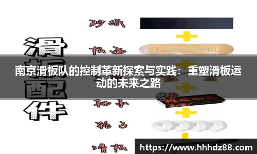南京滑板队的控制革新探索与实践：重塑滑板运动的未来之路