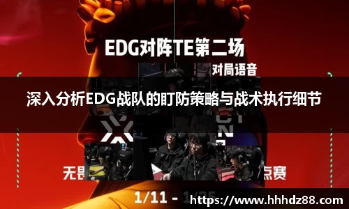 深入分析EDG战队的盯防策略与战术执行细节