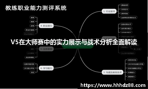 V5在大师赛中的实力展示与战术分析全面解读