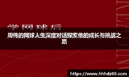 周伟的网球人生深度对话探索他的成长与挑战之路