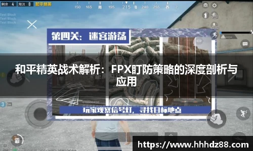 和平精英战术解析：FPX盯防策略的深度剖析与应用