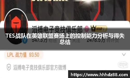 TES战队在英雄联盟赛场上的控制能力分析与得失总结