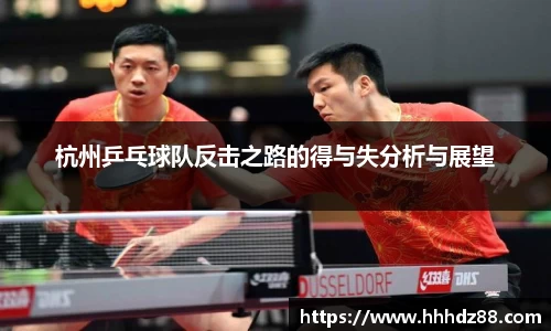 杭州乒乓球队反击之路的得与失分析与展望