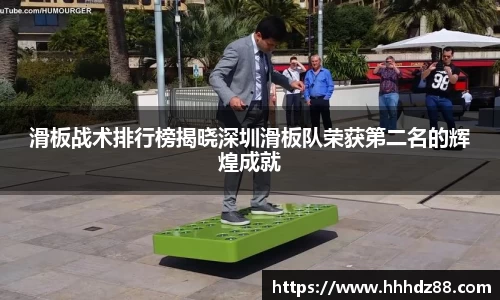 滑板战术排行榜揭晓深圳滑板队荣获第二名的辉煌成就