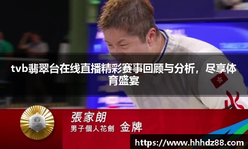 tvb翡翠台在线直播精彩赛事回顾与分析，尽享体育盛宴