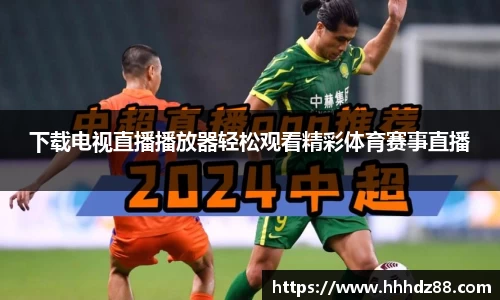 下载电视直播播放器轻松观看精彩体育赛事直播