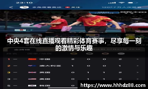 中央4套在线直播观看精彩体育赛事，尽享每一刻的激情与乐趣