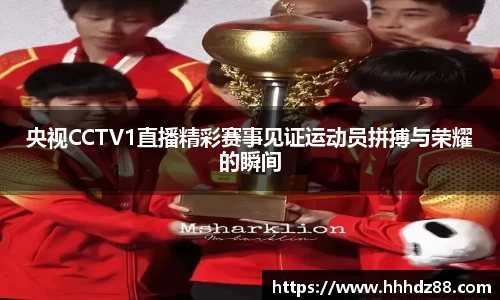 央视CCTV1直播精彩赛事见证运动员拼搏与荣耀的瞬间