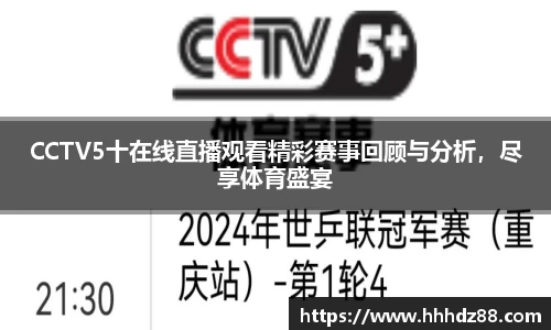 CCTV5十在线直播观看精彩赛事回顾与分析，尽享体育盛宴