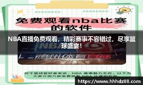 NBA直播免费观看，精彩赛事不容错过，尽享篮球盛宴！