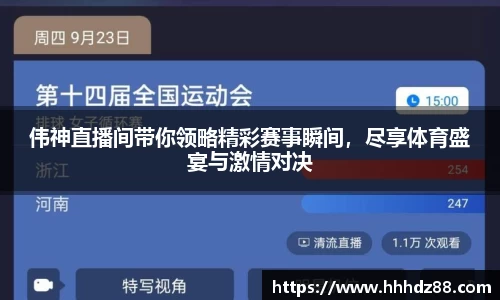 伟神直播间带你领略精彩赛事瞬间，尽享体育盛宴与激情对决