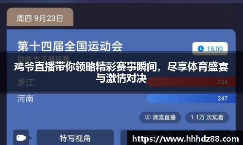 鸡爷直播带你领略精彩赛事瞬间，尽享体育盛宴与激情对决