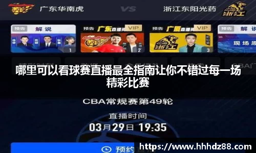 哪里可以看球赛直播最全指南让你不错过每一场精彩比赛