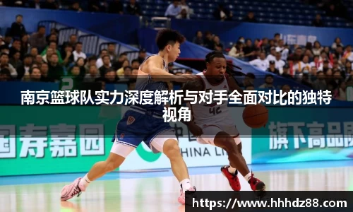 南京篮球队实力深度解析与对手全面对比的独特视角