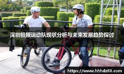 深圳极限运动队现状分析与未来发展趋势探讨
