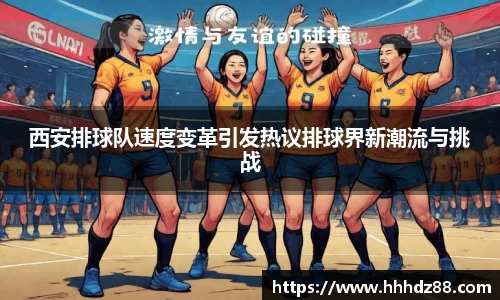 西安排球队速度变革引发热议排球界新潮流与挑战