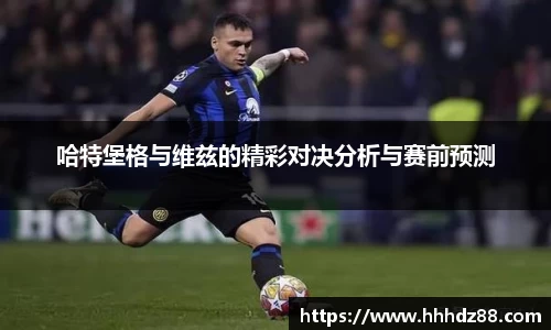 哈特堡格与维兹的精彩对决分析与赛前预测